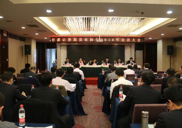 甘肃证券期货业协会二〇一六年会员大会在兰州召开