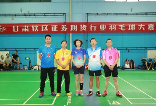 “激情绽放，谁羽争锋”—甘肃证券期货行业第三届羽毛球大赛圆满闭幕
