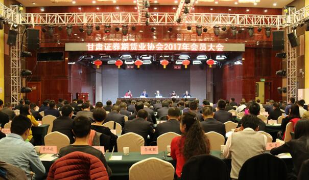 甘肃证券期货业协会二〇一七年会员大会在兰州召开