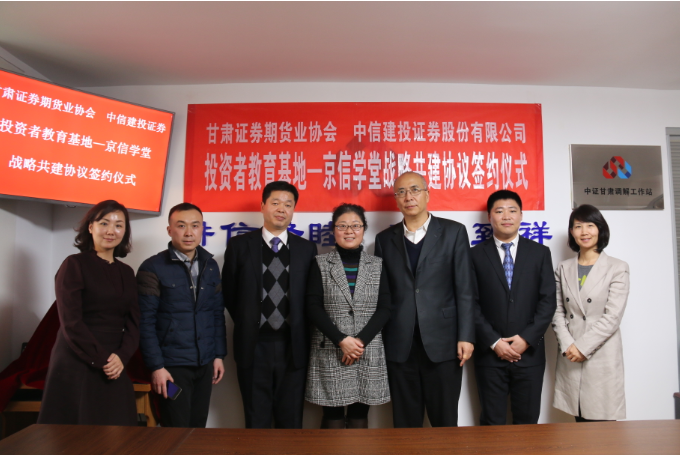 甘肃证券期货业协会与中信建投证券投资者教育基地 “京信学堂”战略共建协议签约仪式在兰举行