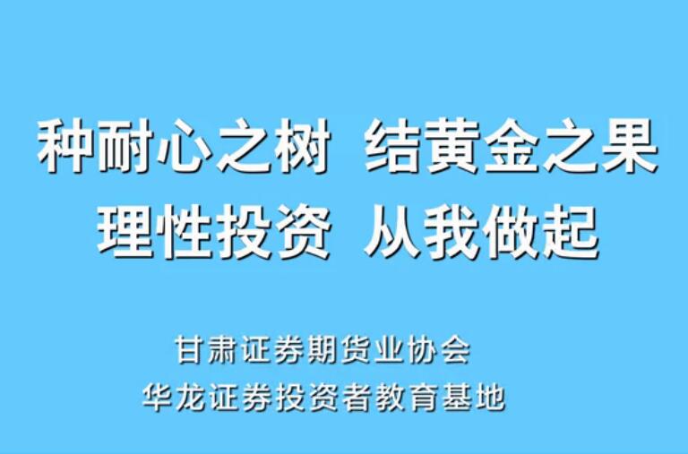 “种耐心之树，结黄金之果”投教动画正式上线啦！