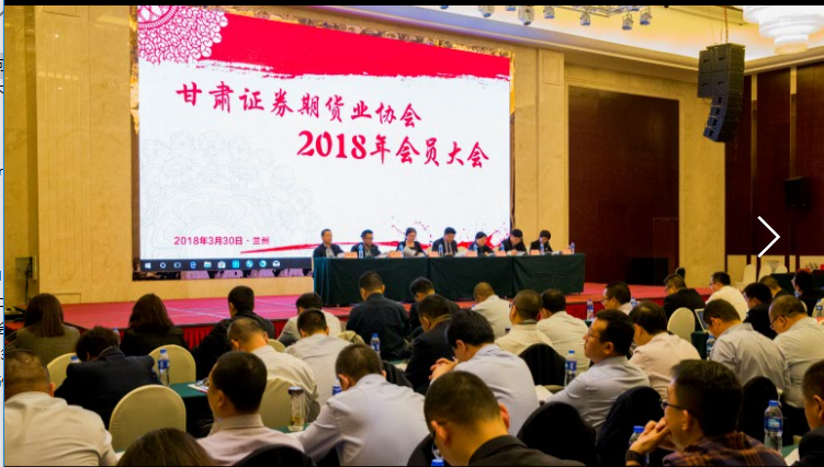 甘肃证券期货业协会2018年会员大会 暨“中国未来投资展望”报告会
