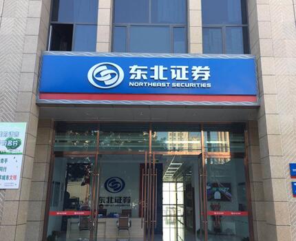 东北证券甘肃分公司于2018年7月26日开业，分公司位于甘肃省兰州市城关区红星巷路64-2号昶荣城市印象写字楼一楼南侧2号商铺，营业面积为296平方米，毗邻火车站、兰州东部及兰新三大商圈，商户林立，交