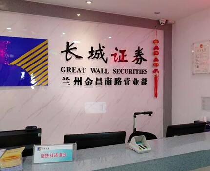 长城证券股份有限公司是我国最早成立的8家全国性综合证券公司之一，公司注册地在广东省深圳市，注册资本27.93亿元。股东有华能资本服务有限公司、深圳能源集团股份有限公司等。长城证券兰州金昌南路证