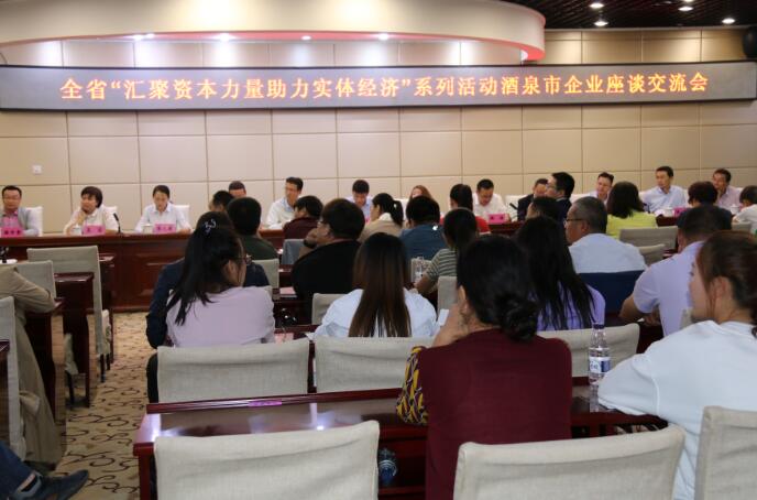 “汇聚资本力量 助力实体经济”系列活动在酒泉市开展