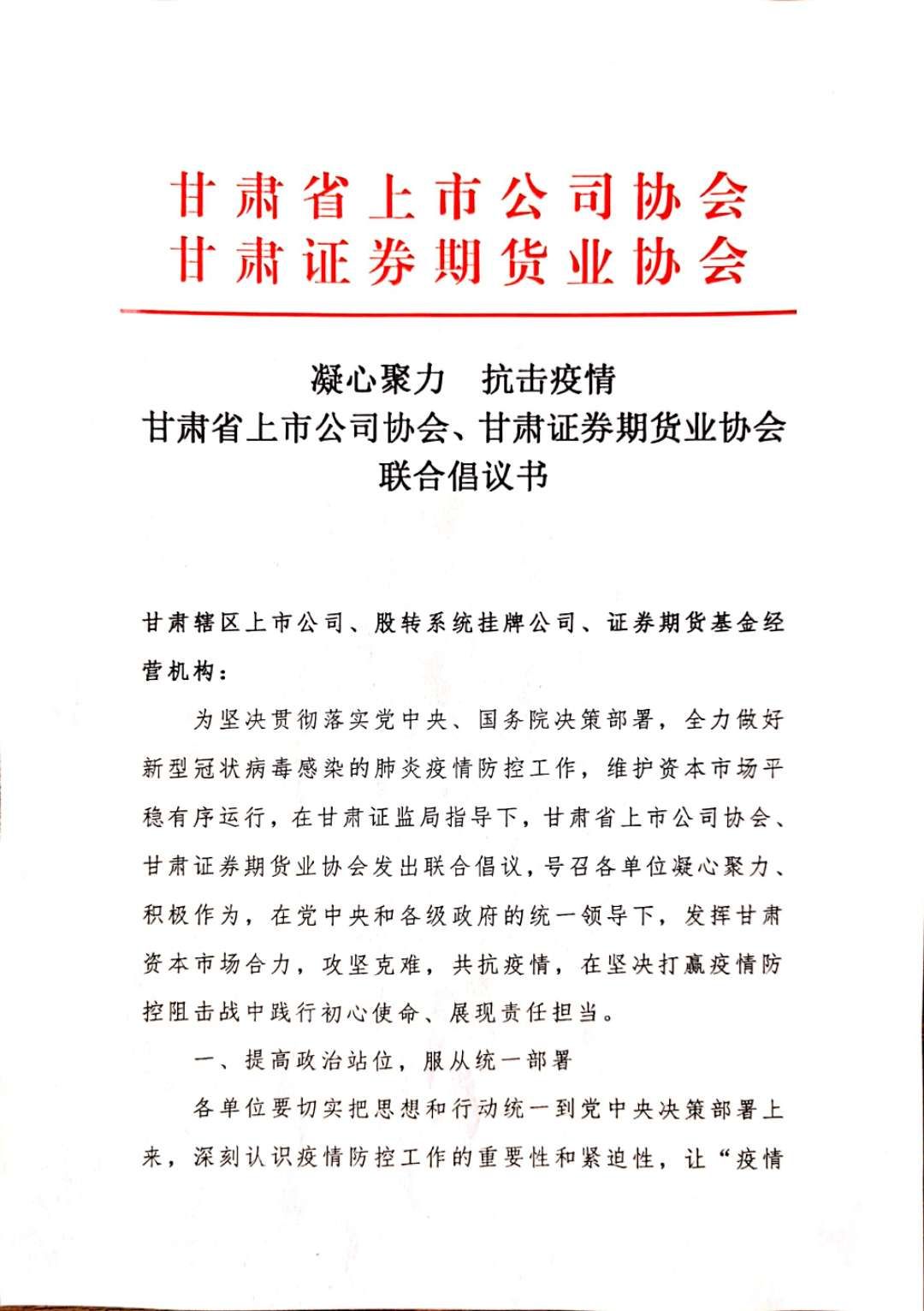 凝心聚力 抗击疫情 甘肃省上市公司协会、甘肃证券期货业协会联合倡议书