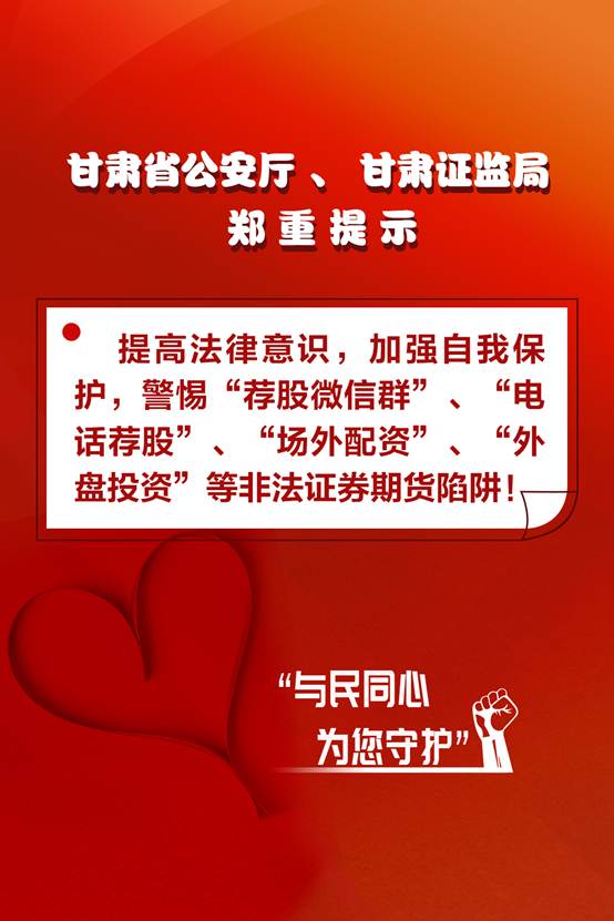 甘肃省公安厅、甘肃证监局   郑重提示