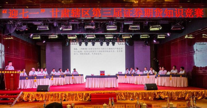 “迎七一”甘肃辖区第三届证券期货知识竞赛暨现场比赛纪实