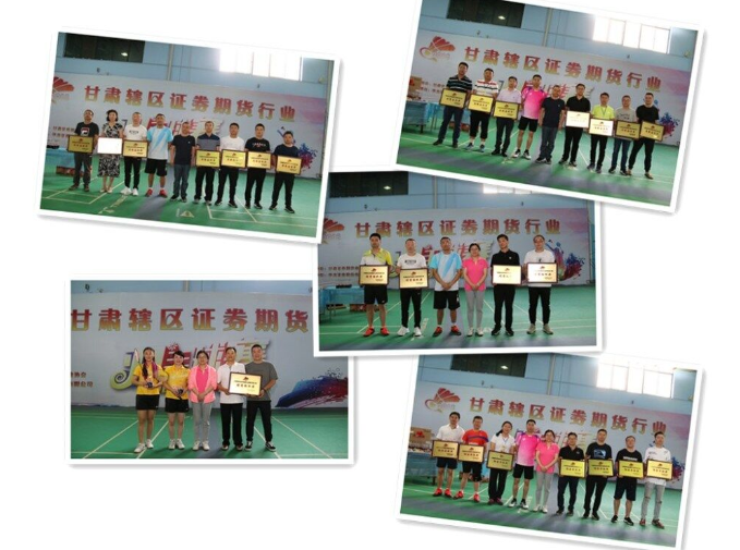 甘肃辖区证券期货行业2018年羽毛球大赛成功举办