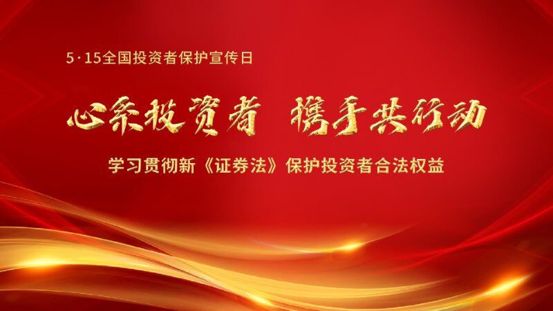 心系投资者，携手共行动