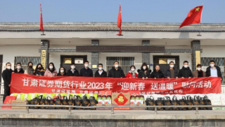 甘肃证券期货行业开展2023年“迎新春 送温暖”慰问活动