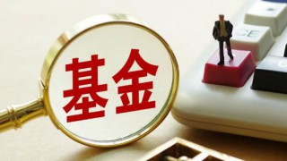 证监会、人民银行联合发布《公开募集证券投资基金信息披露电子化规范》金融行业标准