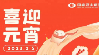 卯兔庆元宵，欢乐猜灯谜 ——国泰君安证券嘉峪关营业部开展庆佳节闹元宵线上彩灯谜活动