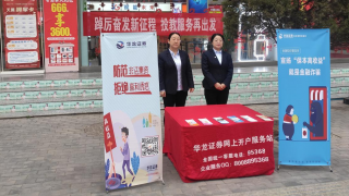 踔厉奋发新征程，投教服务再出发 ——华龙证券武山营业部