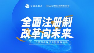 3·15国际消费者权益日——全面注册制 改革向未来