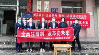 海通证券兰州武都路营业部 开展3.15“全面注册制，改革向未来”活动