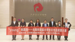 “产学研”结合，未来可“期”兰州大学·华龙期货代表队获大连商品交易所首届大学生衍生品实践大赛三等奖