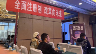 理解全面注册制，服务全体投资者