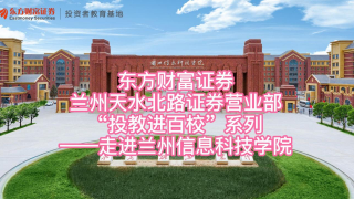 东方财富证券兰州天水北路营业部“投教进百?！毕盗?——走进兰州信息科技学院