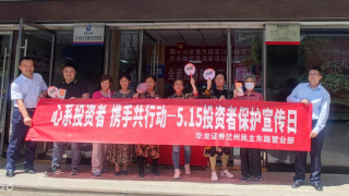 心系投资者，携手共行动 ——华龙证券兰州民主东路营业部5·15投资者?；ば栈疃虮? title=