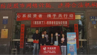 心系投资者，携手共行动 ——华龙证券兰州静宁路营业部开展“5·15”全国投资者保护日宣传