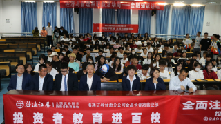 海通证券金昌长春路营业部举行“投资者教育进百?！被疃? title=