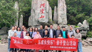 海通证券兰州东岗东路营业部开展“庆缤纷‘6·1’，享成长快乐”亲子登山活动