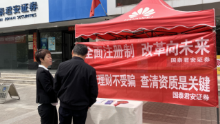 投资理财不受骗，查清资质是关键 ——国泰君安证券嘉峪关营业部5·15投资者权益?；?宣传活动总结