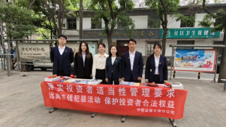 心系投资者，携手共行动——中信证券甘肃分公司投教宣传月活动