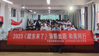 《股东来了》|甘肃赛区  太平洋证券兰州分公司走进张掖河西学院