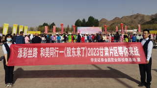 《股东来了》|甘肃赛区 华龙证券金昌昆明路营业部宣传推广活动