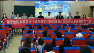 《股东来了》|甘肃赛区 广发证券兰州甘南路营业部走进甘肃民族师范学院