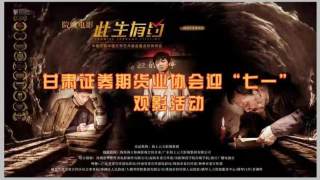 甘肃证券期货业协会组织“迎七一” 党建系列活动