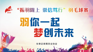 甘肃辖区2023年“振羽陇上、崇信笃行”羽毛球赛圆满落幕