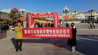 防非打非迎新岁 理性投资庆佳节