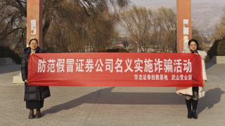 华龙证券武山营业部开展“防范假冒证券公司名义实施诈骗”“防范非法集资”专题宣传月活动