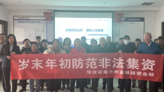 辞旧迎新日 防非正当时 ——岁末年初防范非法集资活动