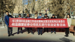 华龙证券张掖丹霞路营业部开展防范假冒证券公司名义进行非法证券活动主题宣传