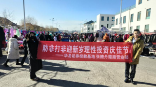 年关不至 投教不停 ——华龙证券张掖丹霞路营业部持续开展岁末年初防范非法金融活动宣传