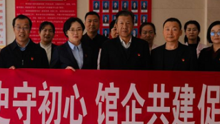 感悟历史守初心，馆企共建促和谐