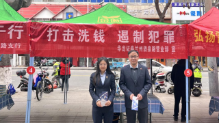 打击洗钱，遏制犯罪 ——华龙证券兰州酒泉路营业部户外宣传活动