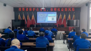 “远离非法集资，守好职工钱袋子”——国泰君安证券张掖营业部走进昆仑生化有限责任公司