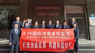 投资者?；ぴ谏肀?保障权益防风险 ——华龙证券兰州静宁路营业部3·15活动简报