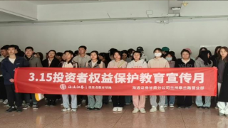 海通证券兰州皋兰路营业部“3.15” 国际消费者权益?；と胀督袒疃虮? title=
