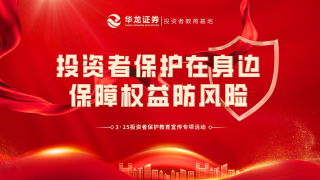 华龙证券股份有限公司开展 3·15投资者?；そ逃ㄏ罨疃芙? title=