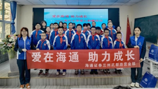 海通证券兰州武都路营业部 开展“爱在海通 助力成长”助学捐赠活动
