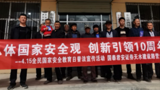 “总体国家安全观 创新引领10周年   2024年4.15国家安全教育日” ——国泰君安证券天水建设路营业部专项投教工作总结