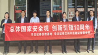 维护国家安全  全民皆为卫士——华龙证券兰州平凉路营业部2024年全民国家安全教育日宣教活动