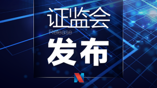 中国证监会发布5项资本市场对港合作措施