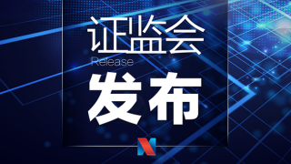 证监会制定发布《公开募集证券投资基金证券交易费用管理规定》